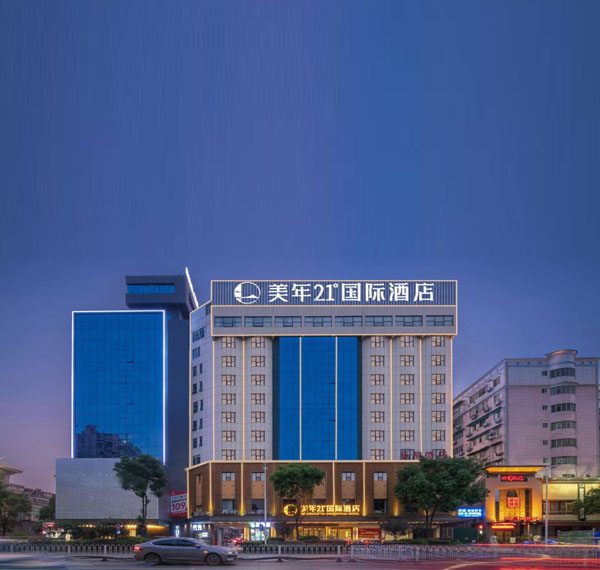 美年21°国际酒店（衡阳南华大学附一店）