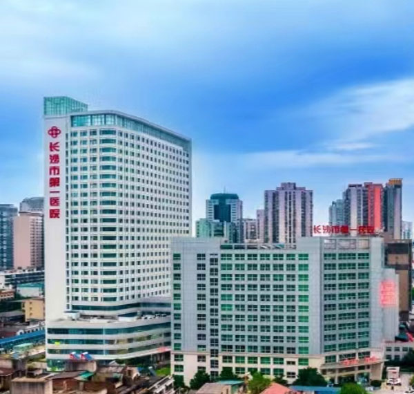 长沙市第一医院