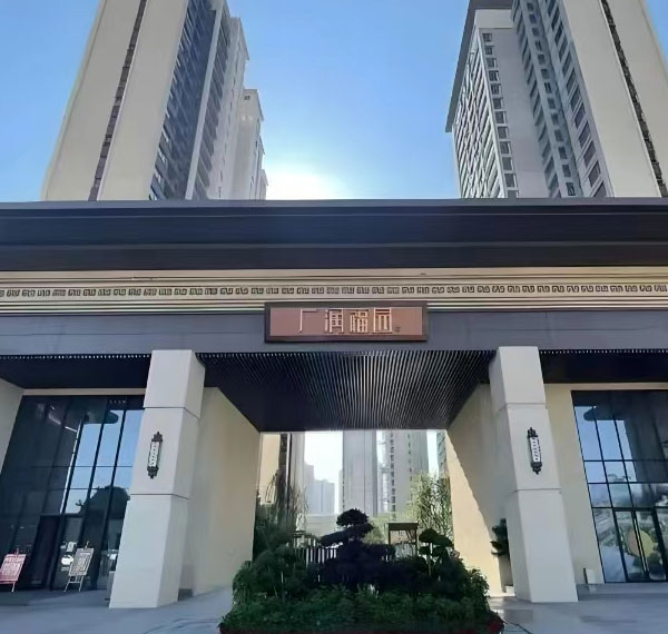 广润福园小区